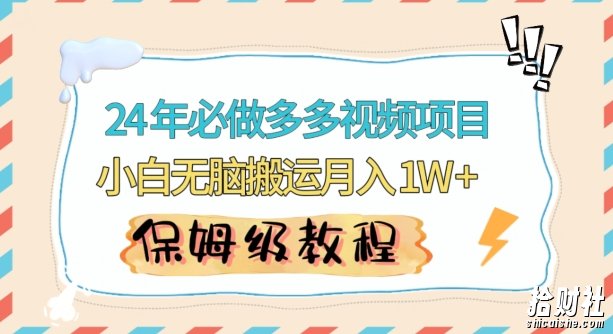 人人都能操作的蓝海多多视频带货项目,小白无脑搬运月入10000+【揭秘】