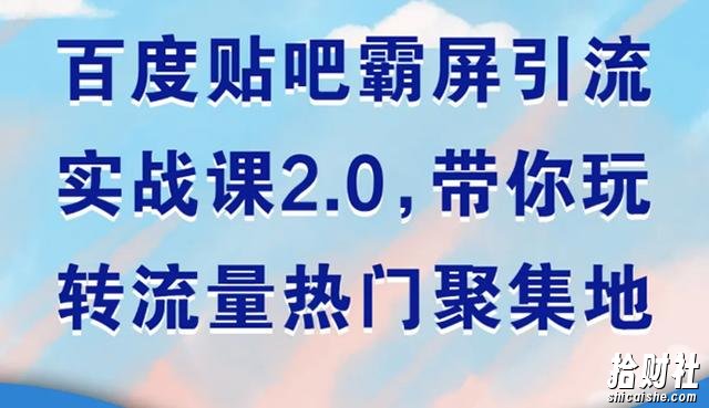 狼叔百度贴吧霸屏引流实战课2.0,带你玩转流量热门聚集地