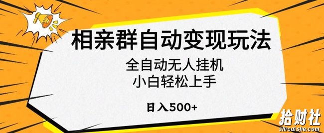 相亲群自动变现玩法，全自动无人挂JI，小白轻松上手，日入500+【揭秘】