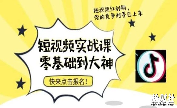 短视频零基础落地实操训练营,短视频实战课零基础到大神