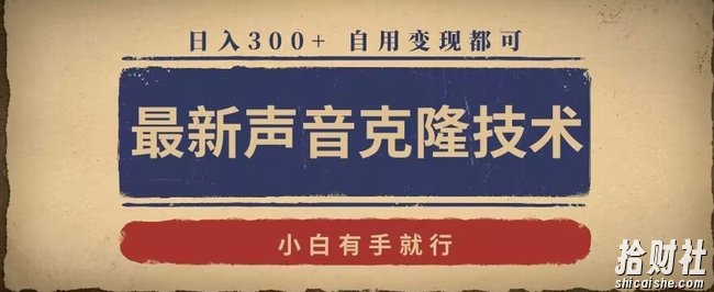 最新声音克隆技术，有手就行，自用变现都可，日入300+【揭秘】