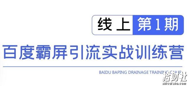 龟课百度霸屏引流实战训练营线上第1期,快速获取百度流量,日引500+精准粉