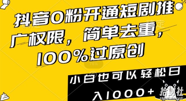 抖音0粉开通短剧推广权限,简单去重,100%过原创,小白也可以轻松日入1000+【揭秘】