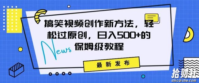 搞笑视频创作秘籍:掌握新技巧,轻松实现原创,日赚500+的全方位保姆教程【揭秘】