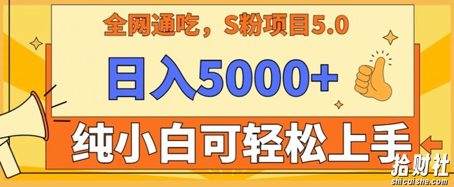 男粉项目5.0，最新野路子，纯小白可操作，有手就行，无脑照抄，纯保姆教学【揭秘】