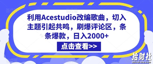 利用Acestudio改编歌曲，切入主题引起共鸣，刷爆评论区，条条爆款，日入2000+【揭秘】