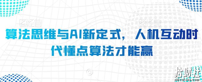 算法思维与AI新定式,人机互动时代懂点算法才能赢