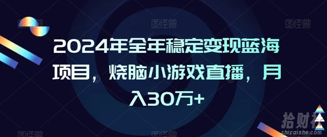 2024年全年稳定变现蓝海项目,烧脑小游戏直播,月入30万+【揭秘】