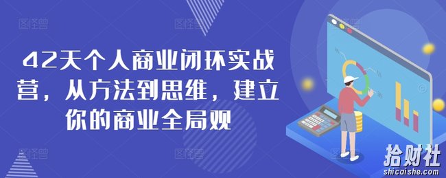 42天个人商业闭环实战营,从方法到思维,建立你的商业全局观