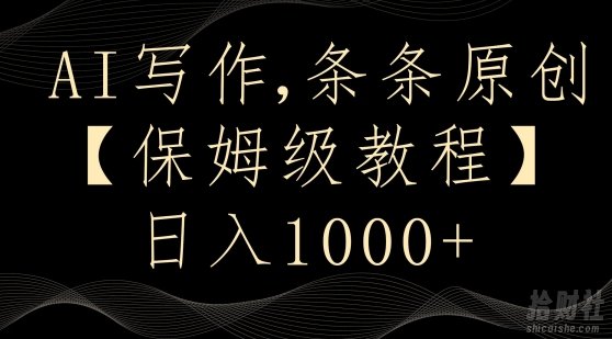 AI写作3.0，条条原创，多平台发布，新手也可日入400+【揭秘】
