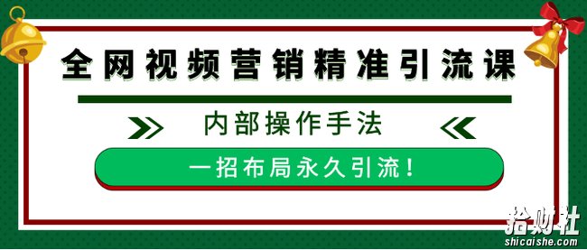 全网视频批量营销精准引流课，内部操作手法 一招布局永久引流（附全套工具）