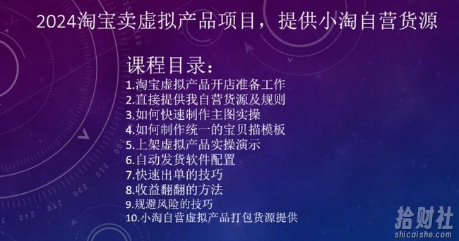 2024淘宝卖虚拟产品项目，提供小淘自营货源
