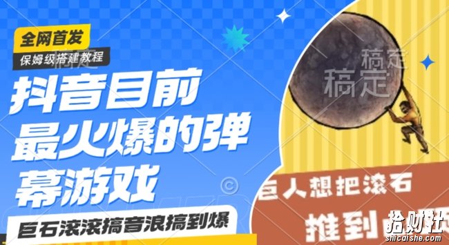 抖音目前最火爆的弹幕游戏巨石滚滚,搞音浪搞到爆,保姆级搭建教程,小白一小时上手【揭秘】
