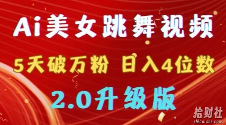 靠Ai美女跳舞视频，5天破万粉，日入4位数，多种变现方式，升级版2.0【揭秘】
