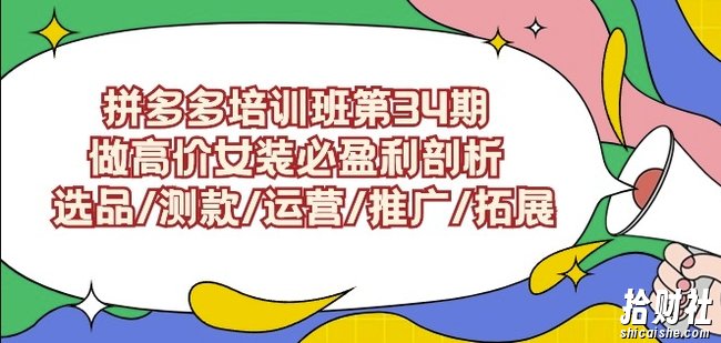 拼多多培训班第34期：做高价女装必盈利剖析选品/测款/运营/推广/拓展