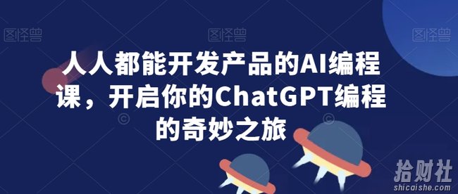 人人都能开发产品的AI编程课，开启你的ChatGPT编程的奇妙之旅