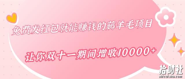 柚子团队出品：免费发红包就能賺米的薅羊毛项目，让你双十一期间增收10000+