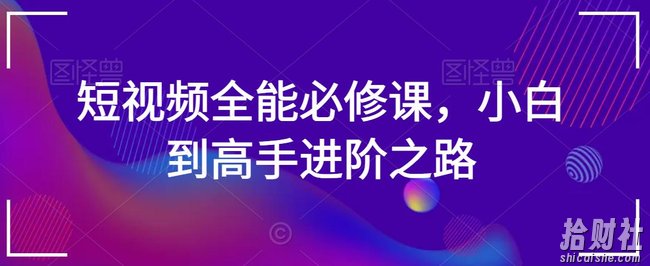 短视频全能必修课,小白到高手进阶之路