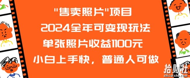 2024全年可变现玩法”售卖照片”单张照片收益1100元小白上手快，普通人可做【揭秘】