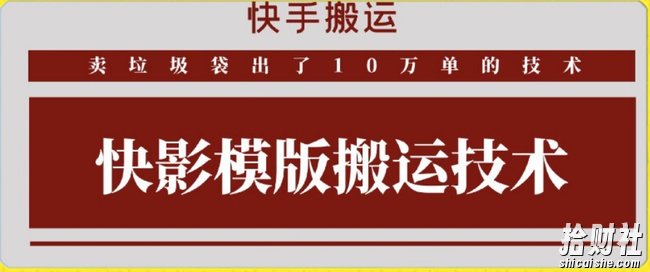 快手搬运技术：快影模板搬运，好物出单10万单【揭秘】