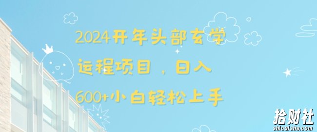 2024开年头部玄学运程项目，日入600+小白轻松上手【揭秘】
