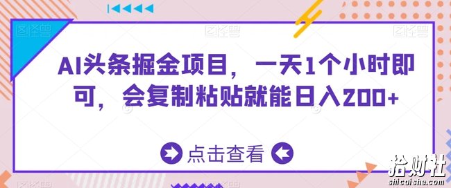 AI头条掘金项目,一天1个小时即可,会复制粘贴就能日入200+