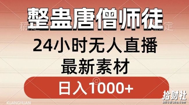 整蛊唐僧师徒四人,无人直播最新素材,小白也能一学就会就,轻松日入1000+【揭秘】