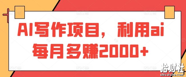 AI写作项目，利用ai每月多赚2000+