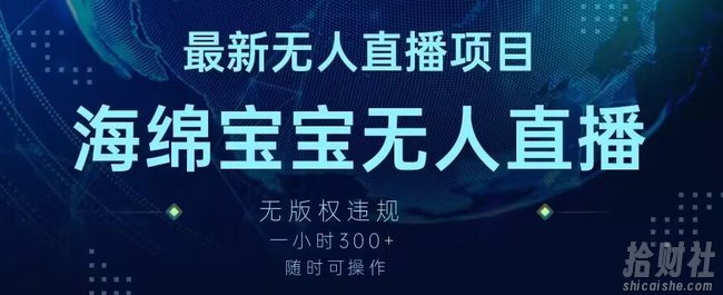 最新海绵宝宝无人直播项目，实测无版权违规，挂小铃铛一小时300+，随时可操作【揭秘】