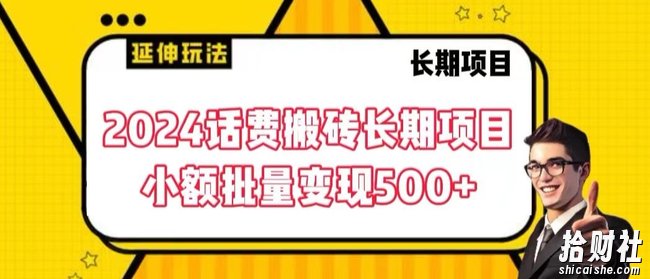 2024话费搬砖长期项目，小额批量变现500+【揭秘】