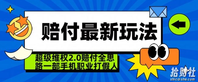 超级维权2.0全新玩法，2024赔付全思路职业打假一部手机搞定【仅揭秘】