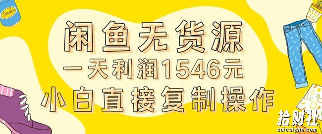 外面收2980的闲鱼无货源玩法实操一天利润1546元0成本入场含全套流程【揭秘】