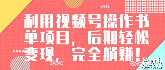 视频号操作书单变现项目，后期轻松变现，完全躺赚日入300至500元