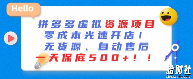 最新拼多多虚拟资源项目,零成本光速开店,无货源、自动回复,一天保底500+【揭秘】