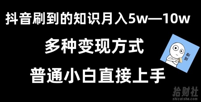 抖音刷到的知识,每天只需2小时,日入2000+,暴力变现,普通小白直接上手【揭秘】