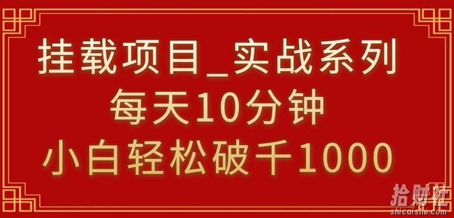 挂载项目，小白轻松破1000，每天10分钟，实战系列保姆级教程【揭秘】