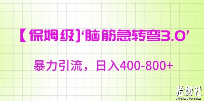 保姆级脑筋急转弯3.0，暴力引流，日入400-800+【揭秘】