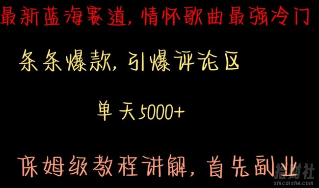 最新蓝海赛道,情怀歌曲最强冷门,条条爆款,引爆评论区,保姆级教程讲解【揭秘】