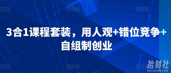 3合1课程套装，用人观+错位竞争+自组制创业