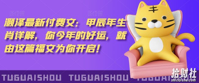 泽灏最新费付文：甲年辰生肖详解，今你年的好运，就这由篇福文你为开启！