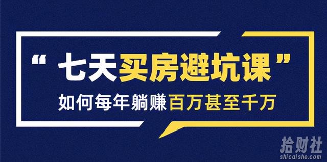 七天买房避坑课：人生中最为賺米的投入，如何每年躺赚百万甚至千万