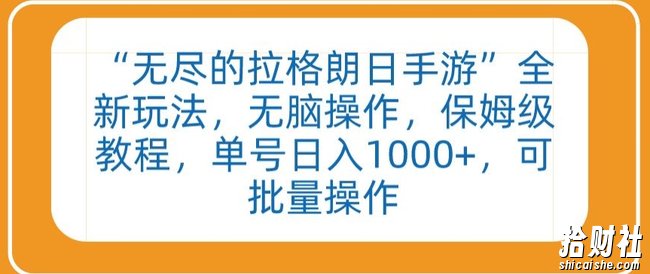 “无尽的拉格朗日手游”全新玩法,无脑操作,保姆级教程,单号日入1000+,可批量操作【揭秘】