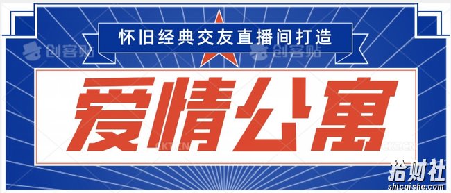 经典影视爱情公寓等打造爆款交友直播间,进行多渠道变现,单日变现3000轻轻松松【揭秘】