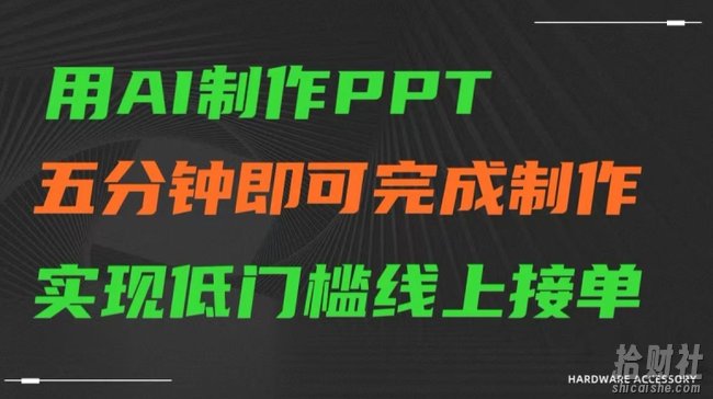 用AI制作ppt,五分钟完成制作,低门槛线上接单【揭秘】