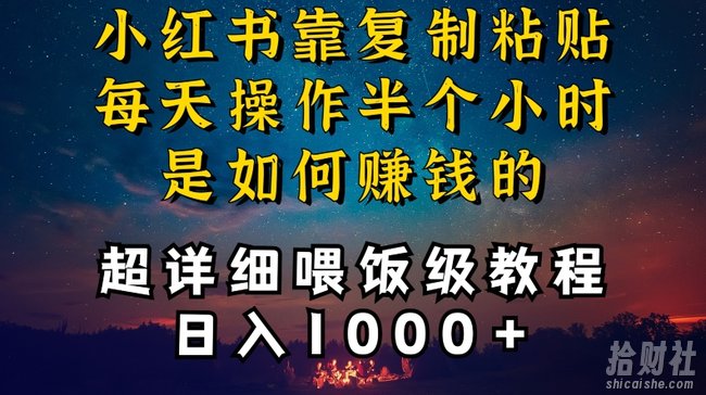 小红书做养发护肤类博主,10分钟复制粘贴,就能做到日入1000+,引流速度也超快,长期可做【揭秘】