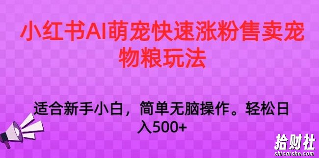 小红书AI萌宠快速涨粉售卖宠物粮玩法,日入1000+【揭秘】