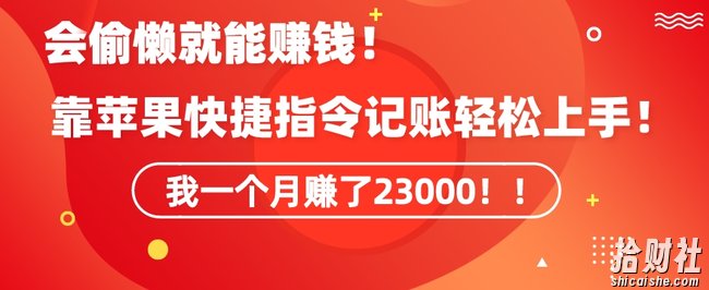 会偷懒就能賺米!靠苹果快捷指令自动记账轻松上手,一个月变现23000【揭秘】
