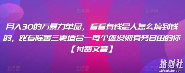 月入30的万暴力单品,看看有钱是人怎么搞到钱的,比看除害三更适合一每个还没财有务自由的你【付费文章】