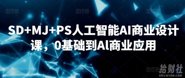 SD+MJ+PS人工智能AI商业设计课，0基础到Al商业应用