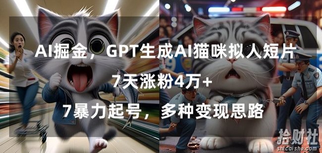 GPT生成AI猫咪拟人短片，7天涨粉4万+，暴力起号，多种变现思路【揭秘】